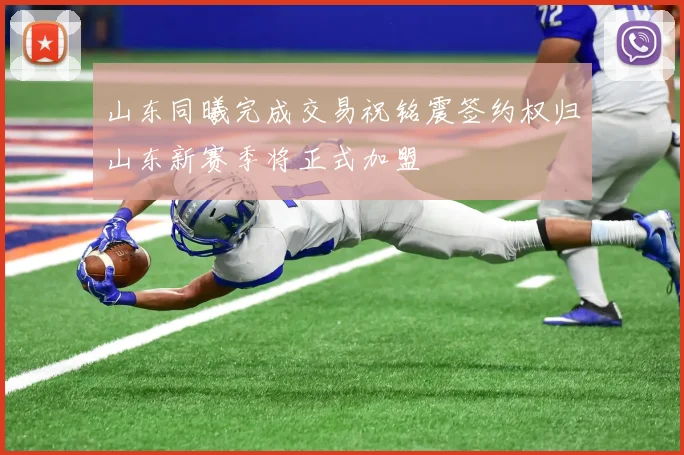 山东同曦完成交易祝铭震签约权归山东新赛季将正式加盟