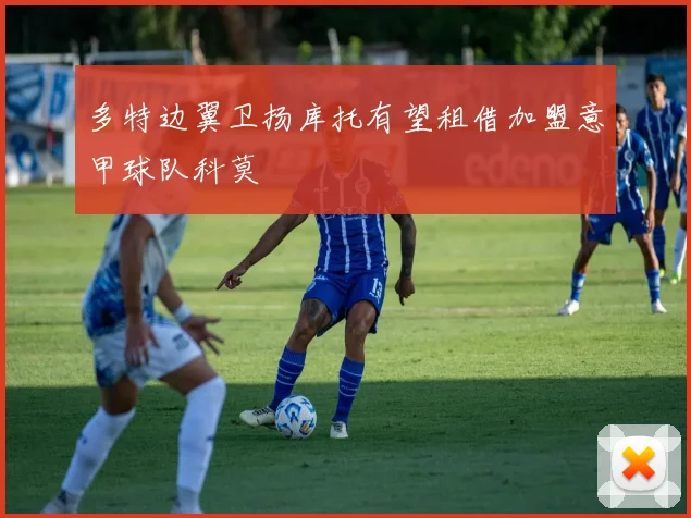 多特边翼卫扬库托有望租借加盟意甲球队科莫
