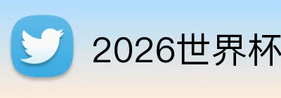2026世界杯官网平台 logo